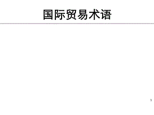 国际贸易术语.ppt
