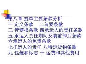 国际贸易惯例提单主要条款.ppt
