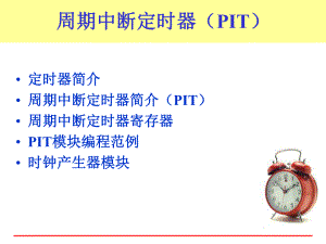 单片机飞思卡尔PIT模块.ppt