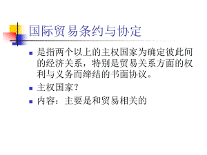 国际贸易条约与协定.ppt