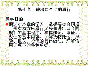 国际贸易课件进出口合同的履行.ppt