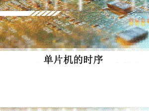 单片机的时序.ppt