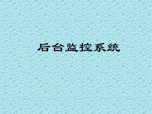 后台监控系统.ppt