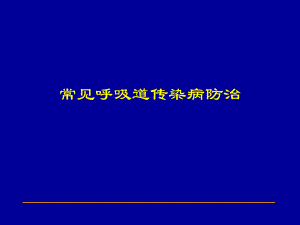呼吸道传染病防治.ppt