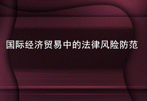 国际经济贸易中的法律风险防范曲坤山.ppt