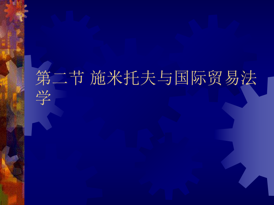 国际贸易法律制度.ppt.ppt_第3页