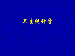 卫生统计学(16).ppt