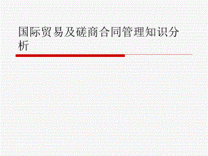 国际贸易及磋商合同管理知识分析.ppt