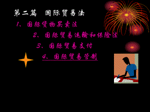 国际贸易法贸易管制法.ppt