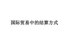 国际贸易结算方式.ppt