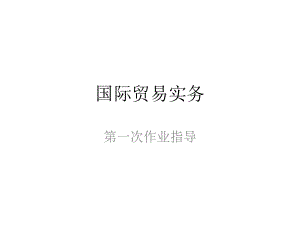 国际贸易实务.ppt