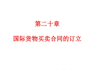 国际贸易理论与实务第二十章国际货物买卖合同的订立.ppt