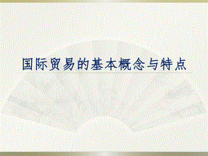 国际贸易的基本概念.ppt