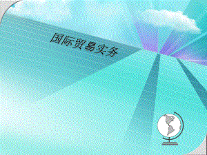 国际贸易实务合同.ppt