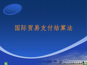 国际贸易支付结算法.ppt