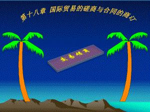国际贸易磋商与合同的签订.ppt
