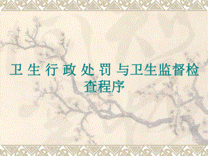 卫生行政处罚与卫生监督检查程序.ppt