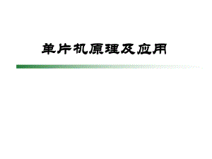 单片机数码管.ppt