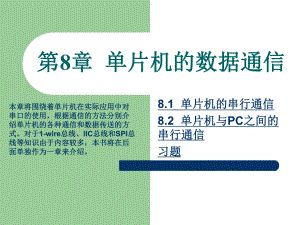 单片机的数据通信.ppt