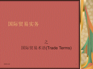 国际贸易术语.ppt