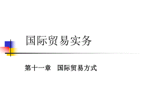 国际贸易实务第十一章.ppt