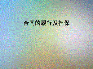 合同的履行及担保.ppt