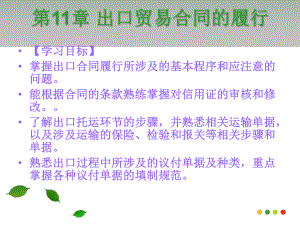 国际贸易第一章出口贸易合同的履行.ppt
