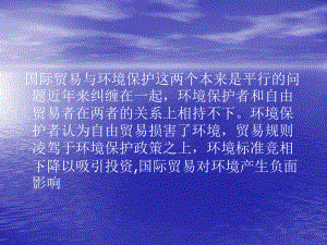 国际贸易与环境保护.ppt