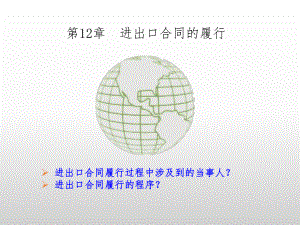 国际贸易实务12.进出口合同的履行.ppt