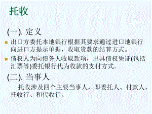 国际贸易详解托收业务.ppt