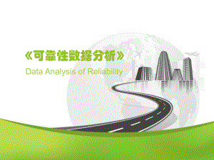 可靠性数据分析.ppt