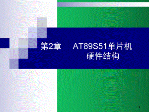 单片机硬件结构.ppt