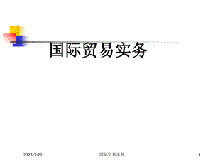 国际贸易术语(国际惯例).ppt