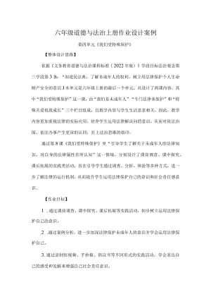 六年级道德与法治上册作业设计案例.docx
