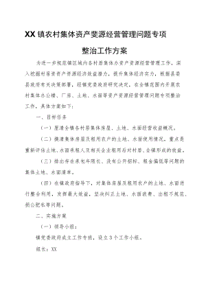 XX镇农村集体资产资源经营管理问题专项整治工作方案.docx
