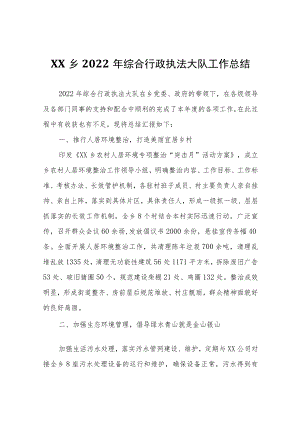 XX乡2022年综合行政执法大队工作总结.docx