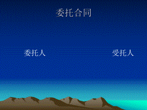 委托合同行纪合同居间合同.ppt