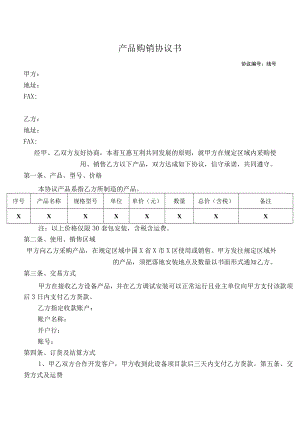 产品购销协议书模板.docx