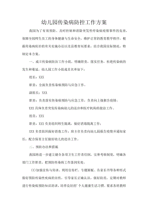 幼儿园传染病防控工作方案.docx