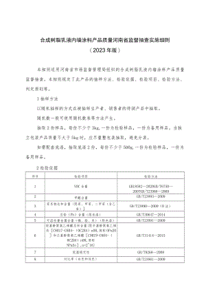 合成树脂乳液内墙涂料产品质量河南省监督抽查实施细则（2023年版）.docx
