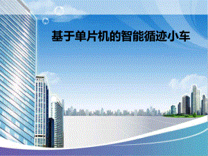 基于单片机智能小车.ppt