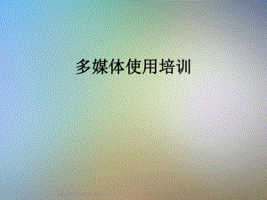 多媒体使用培训.ppt