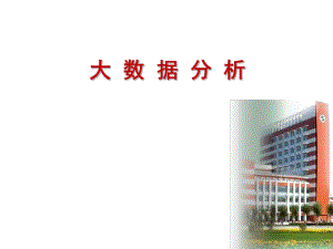 大数据分析讲稿.ppt