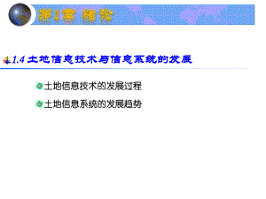 土地信息技术与信息系统的发展.ppt