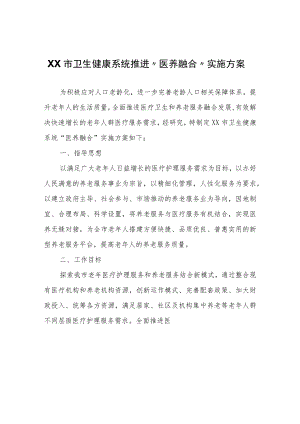 XX市卫生健康系统推进“医养融合”实施方案.docx
