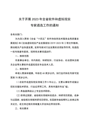 关于开展2023年全市软件和虚拟现实专家遴选工作的通知.docx