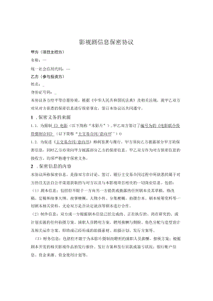 影视剧信息保密协议.docx