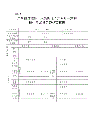 广东省进城务工人员随迁子女五年一贯制招生考试报名资格审核表.docx