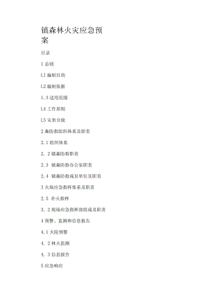 镇森林火灾应急预案.docx