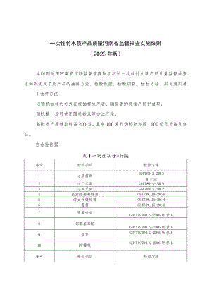 一次性竹木筷产品质量河南省监督抽查实施细则（2023年版）.docx